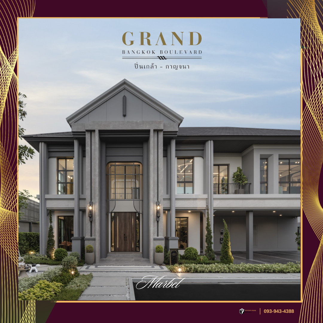 Grand Bangkok Boulevard Pinklao-Kanchana | บ้านใหญ่ ที่ดินเยอะ ใจกลางเมือง